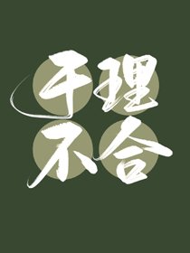 《於理不合》