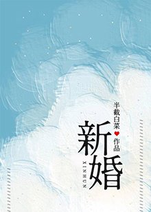 《新婚》