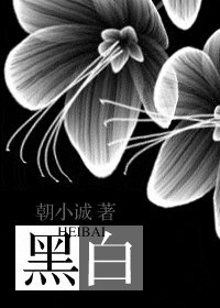 《黑白》
