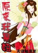 《原來我是妞》