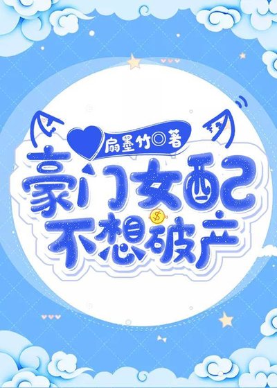 《豪門女配不想破產》