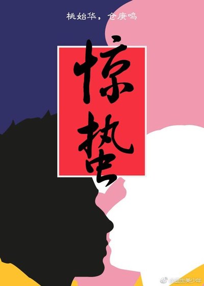 《驚蟄》