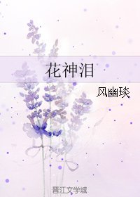 花神淚