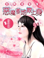 《天降龍寶寶:惡魔爹地欺上身》