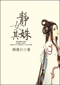 《靜女其姝》