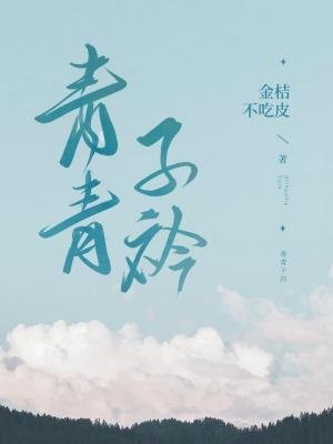 《青青子衿》