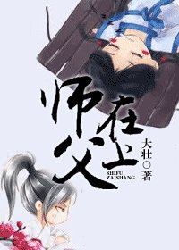 《師父在上》