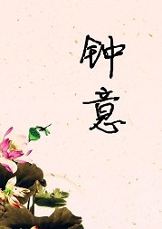 鍾意