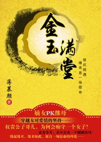 《金玉滿堂》