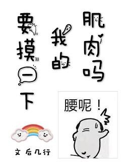 《要摸一下我的肌肉嗎》