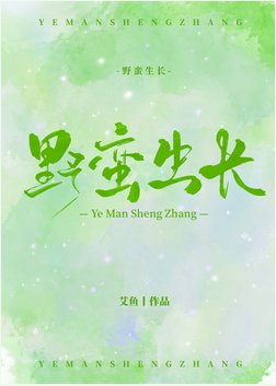 《野蠻生長》