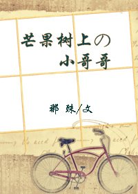 《芒果树上的小哥哥》
