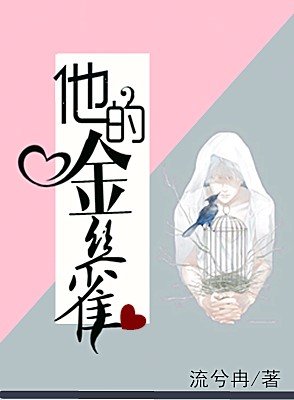 《他的金丝雀》