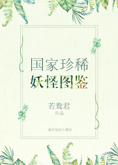 《國家珍稀妖物圖鑑》