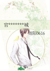 《官場風流:迷城》