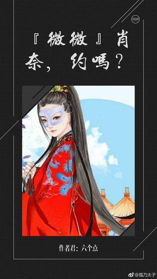 《『微微』肖奈,约否?》