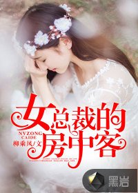 《女總裁的房中客》