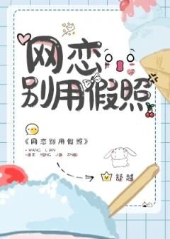 《網戀別用假照》