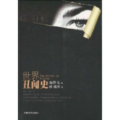 《世界丑闻史》
