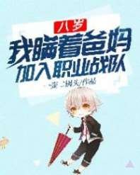 八歲，我瞞著爸媽加入職業戰隊