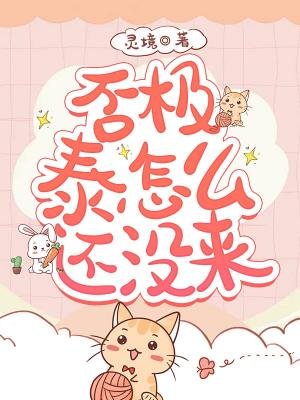 《否極泰怎麼還沒來》