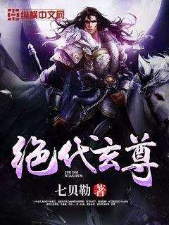 《絕代玄尊》