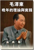 《毛 澤 東晚年的理論與實踐》