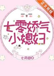 《七零嬌氣小媳婦(作者:七月田)》