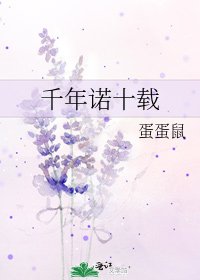 《千年諾十載》