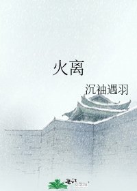 《火離》