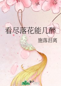 《看盡落花能幾醉》