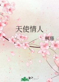 《天使情人》