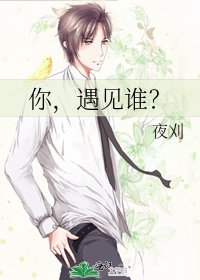 《你,遇见谁?》