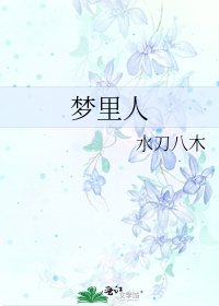 《夢裡人》