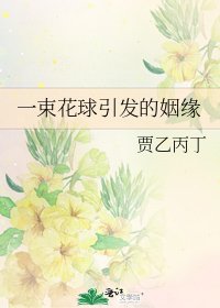 《一束花球引發的姻緣》