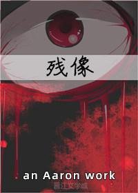 《残像》