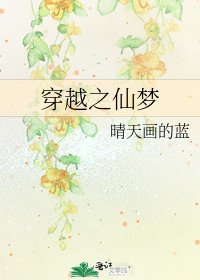 《穿越之仙夢》