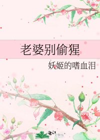 老婆別偷猩