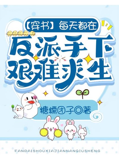 【穿書】每天都在反派手下艱難求生
