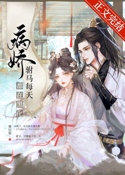《偏執駙馬每天都在黑化》