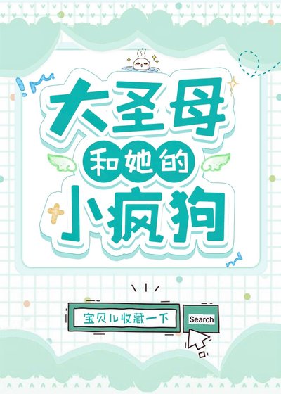 《大圣母和她的小疯狗》
