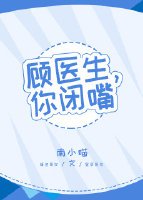 《顾医生,你闭嘴》