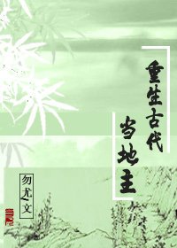 重生古代當地主