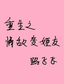 重生之情敵變姬友