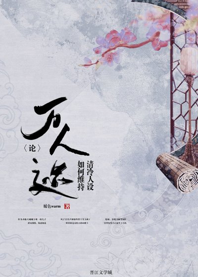 《论万人迷如何维持清冷人设》