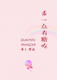 《乖一點,有糖吃》