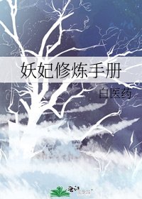 《妖妃修煉手冊》