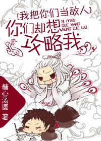 《我把你們當敵人你們卻想攻略我》