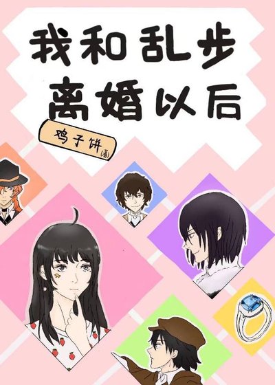 （綜漫同人）我和亂步離婚以後