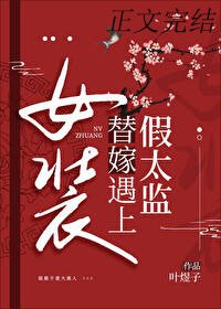 女裝替嫁撞上反派太監